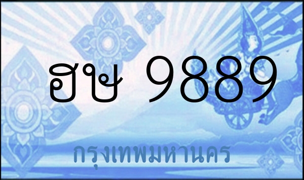 ฮษ 9889